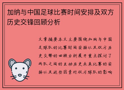 加纳与中国足球比赛时间安排及双方历史交锋回顾分析